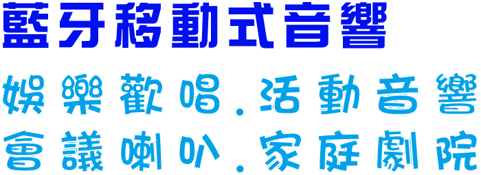 藍牙移動式音響