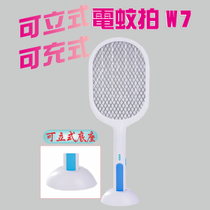 強勁電蚊拍-W7